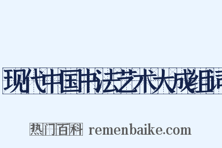 现代中国书法艺术大成组词是什么意思的图片